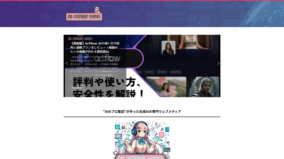 AIオタクLABO｜最新の生成AIの使い方や評判をプロが解説