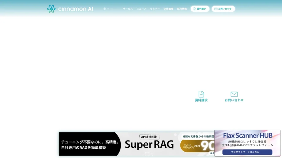 株式会社シナモン（シナモンAI）