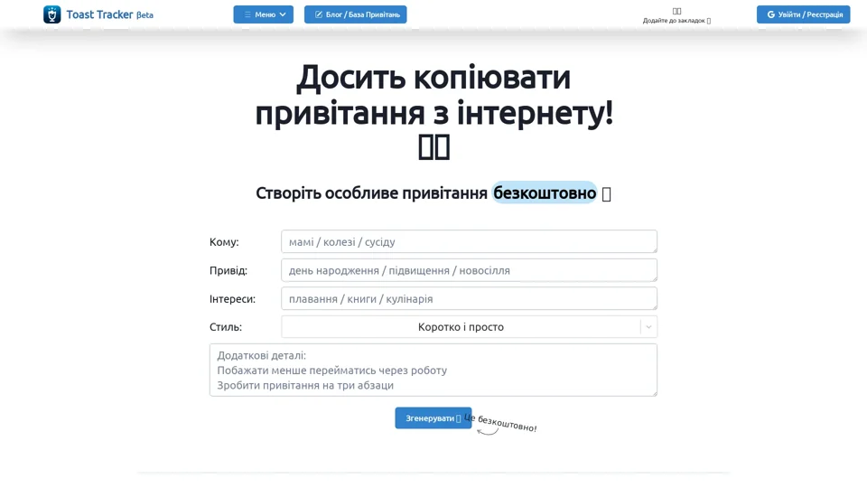 Toast Tracker - Найкращий Генератор Привітань!